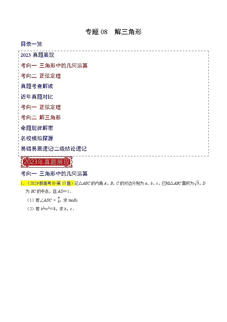 专题08 解三角形-2023年高考数学真题专题汇编（新高考卷）01