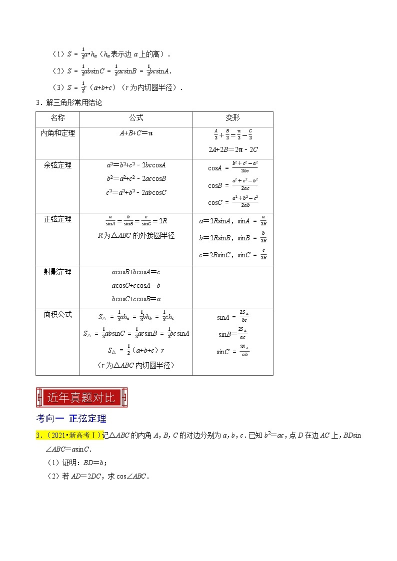 专题08 解三角形-2023年高考数学真题专题汇编（新高考卷）03