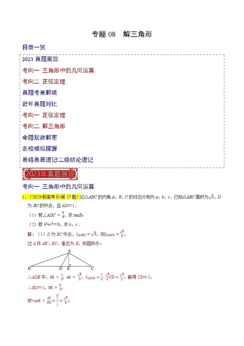 专题08 解三角形-2023年高考数学真题专题汇编（新高考卷）01