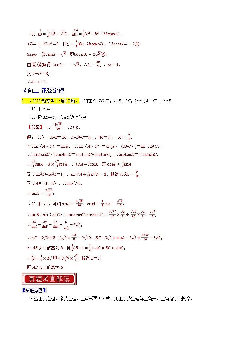 专题08 解三角形-2023年高考数学真题专题汇编（新高考卷）02