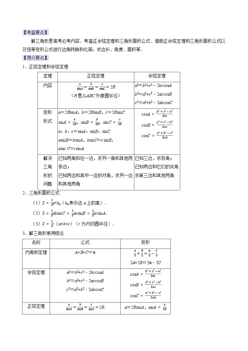 专题08 解三角形-2023年高考数学真题专题汇编（新高考卷）03