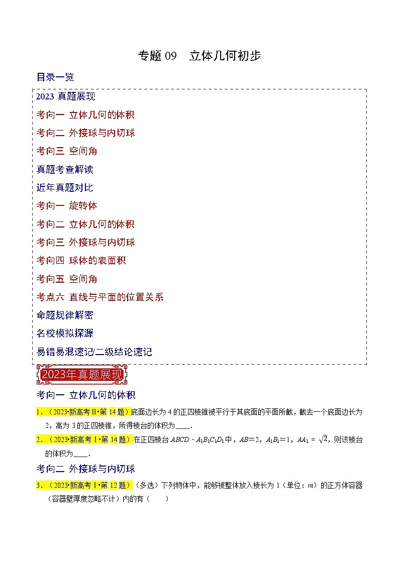 专题09  立体几何初步（原卷版）第1页