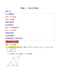 专题10 立体几何综合-2023年高考数学真题专题汇编（新高考卷）