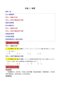 专题12 椭圆-2023年高考数学真题专题汇编（新高考卷）