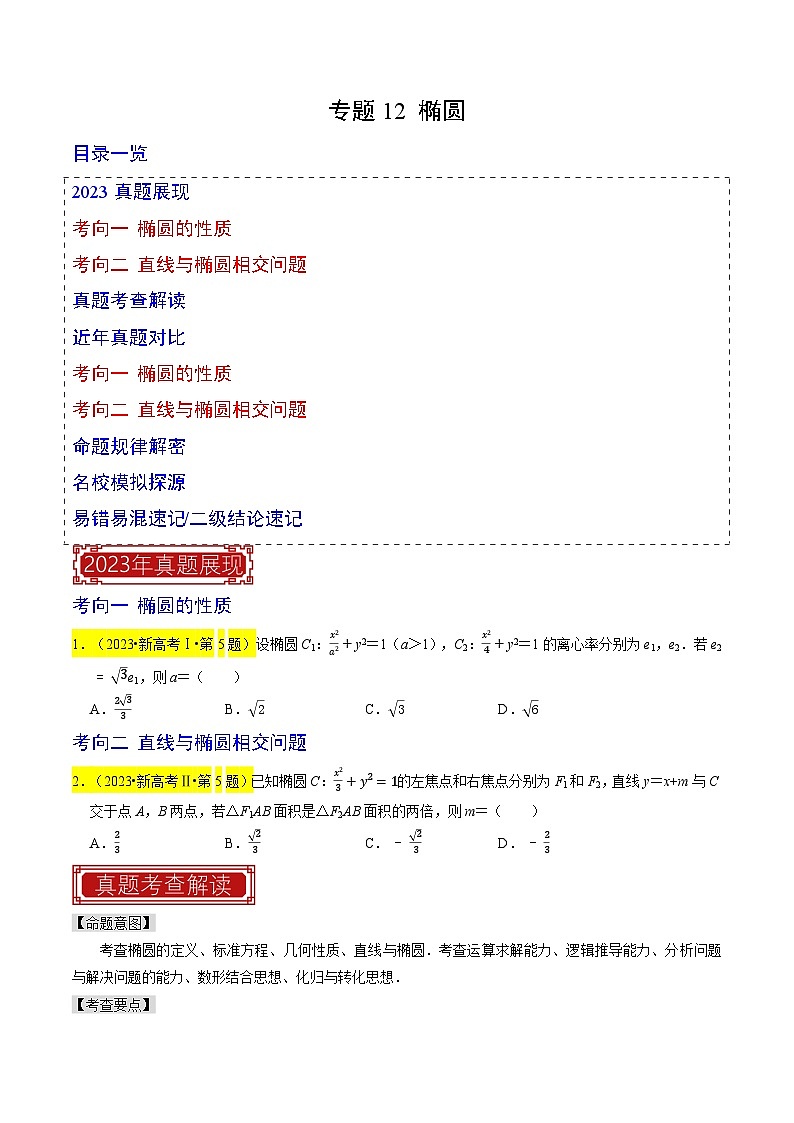 专题12 椭圆（原卷版）第1页