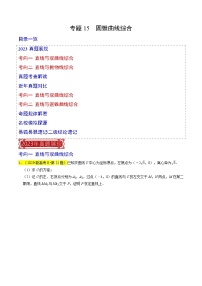 专题15  圆锥曲线综合-2023年高考数学真题专题汇编（新高考卷）