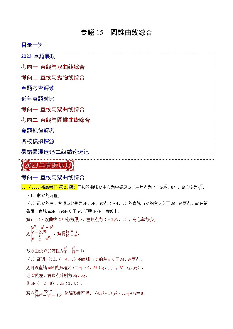 专题15  圆锥曲线综合（解析版）第1页