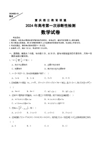 2024重庆市缙云教育联盟高三上学期第一次诊断性检测试题（一模）数学含答案
