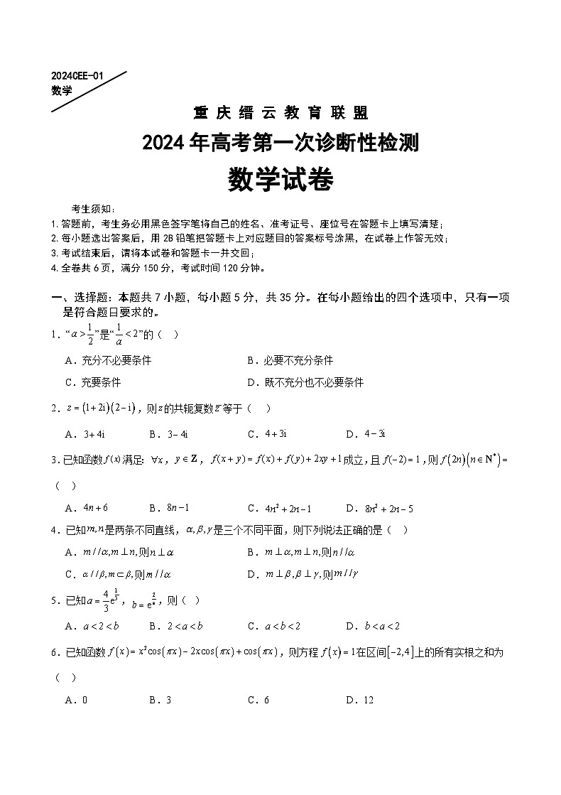 2024重庆市缙云教育联盟高三上学期第一次诊断性检测试题（一模）数学含答案01