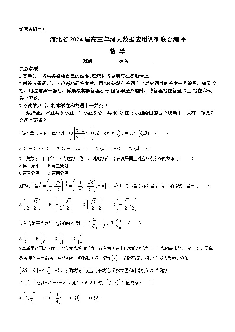 2024河北省高三上学期1月大数据应用调研联合测评（四）数学含解析第1页