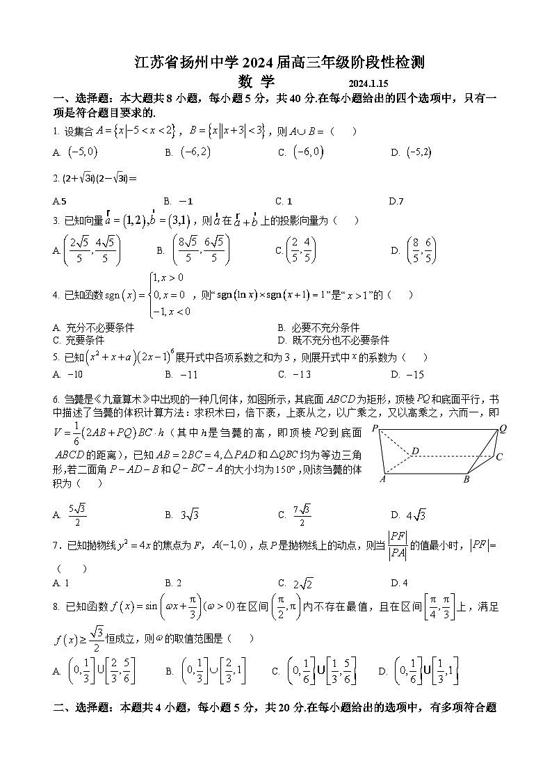 2024扬州中学高三上学期1月月考试题数学含解析第1页