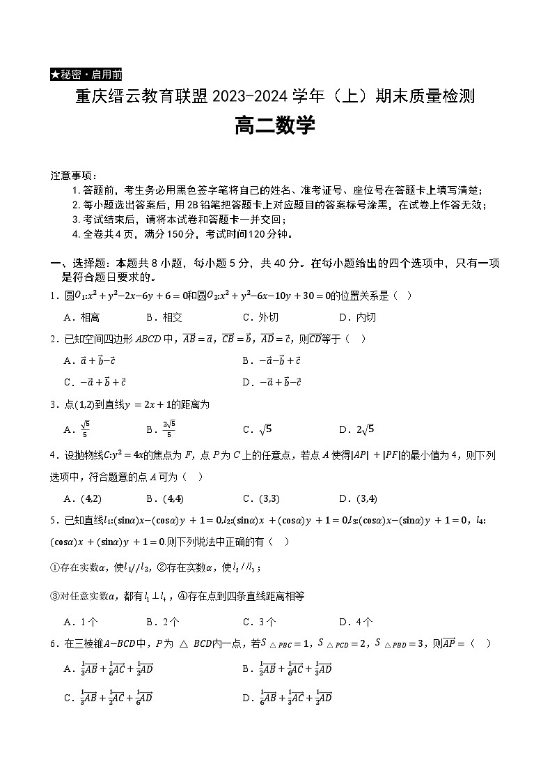2024重庆市缙云教育联盟高二上学期期末考试数学含解析01