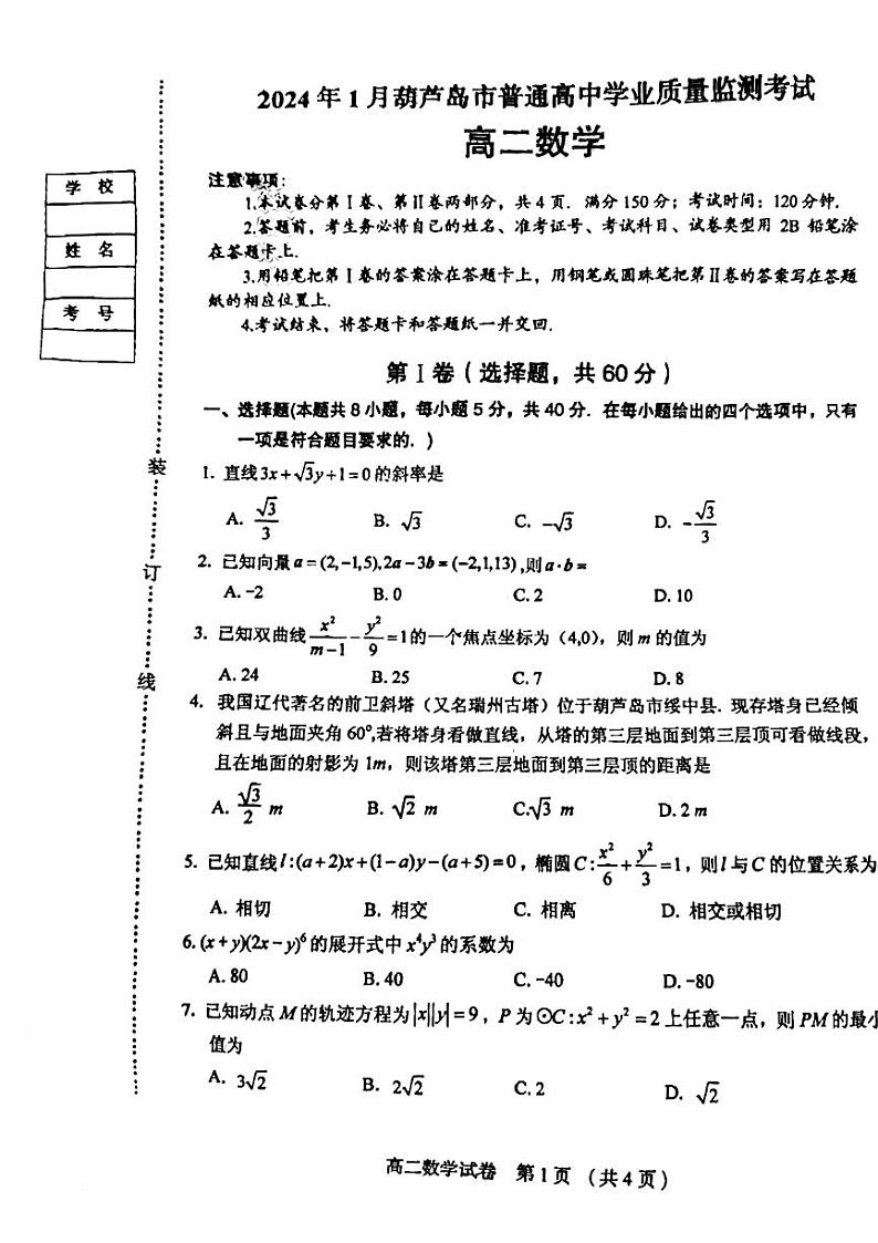2024葫芦岛高二上学期期末考试数学PDF版含答案第1页