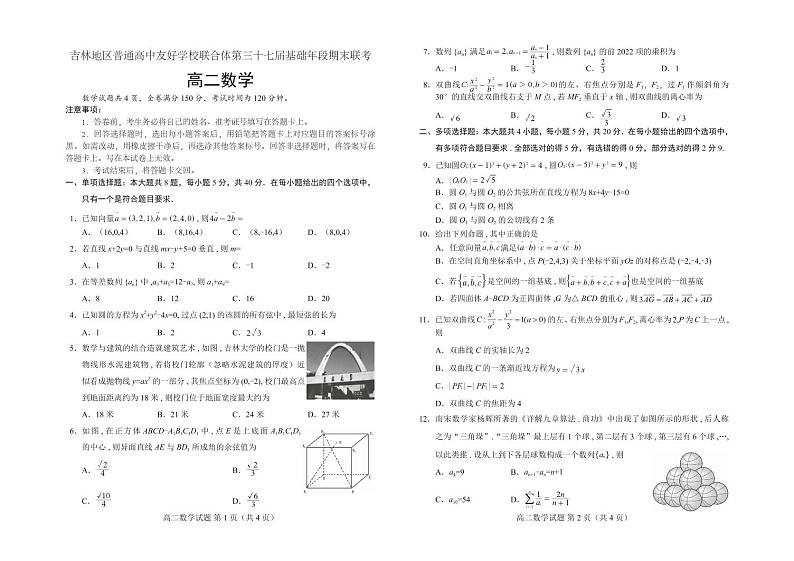 2024普通高中友好学校联合体高二上学期第三十七届基础年段期末联考试题数学PDF版含解析01