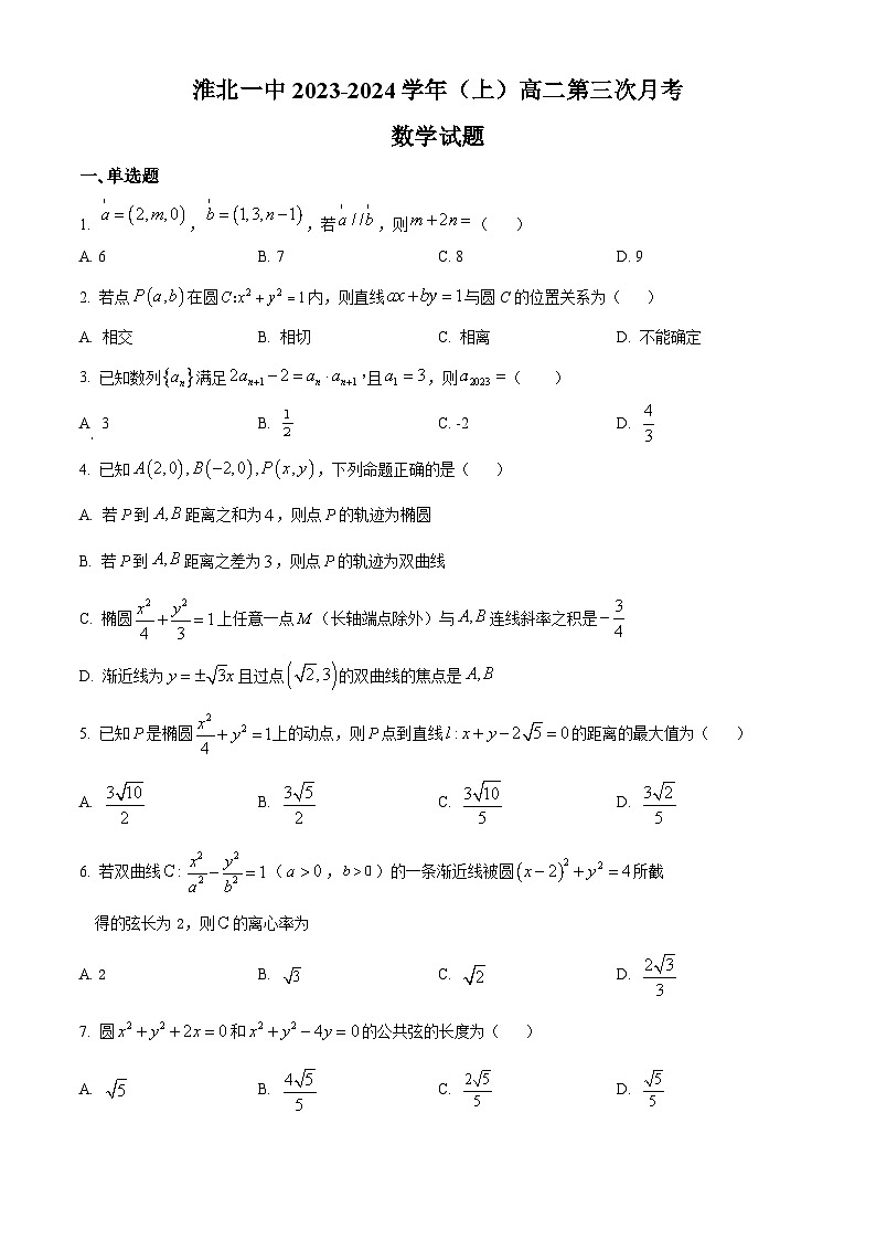 安徽省淮北市第一中学2023-2024学年高二上学期第三次月考数学试题无答案第1页