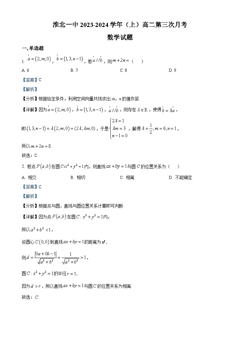 安徽省淮北市第一中学2023-2024学年高二上学期第三次月考数学试题含解析第1页