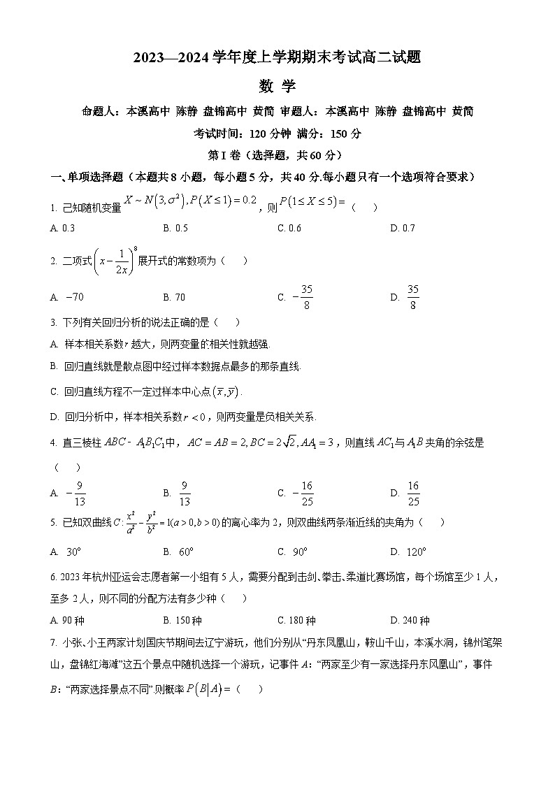 2024辽宁省部分高中高二上学期期末考试数学含解析第1页