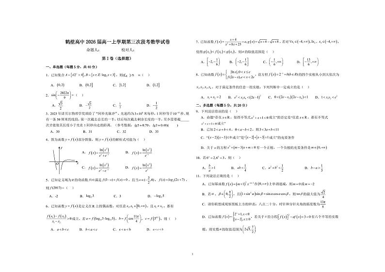 河南省鹤壁市2023-2024学年高一上学期第三次段考数学试题（PDF版附解析）01