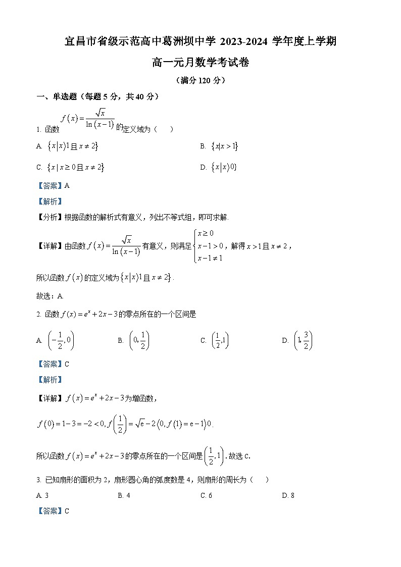 湖北省宜昌市葛洲坝中学2023-2024学年高一上学期1月月考数学试题（Word版附解析）第1页