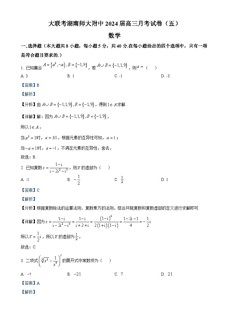 湖南省长沙市湖南师大附中2024届高三上学期月考数学试题（五）（Word版附解析）01