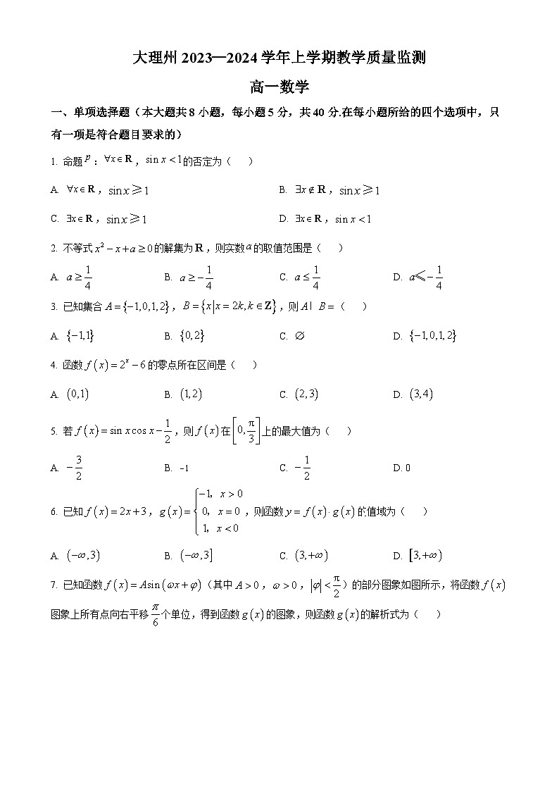 云南省大理白族自治州2023-2024学年高一上学期期末数学试题（Word版附解析）第1页