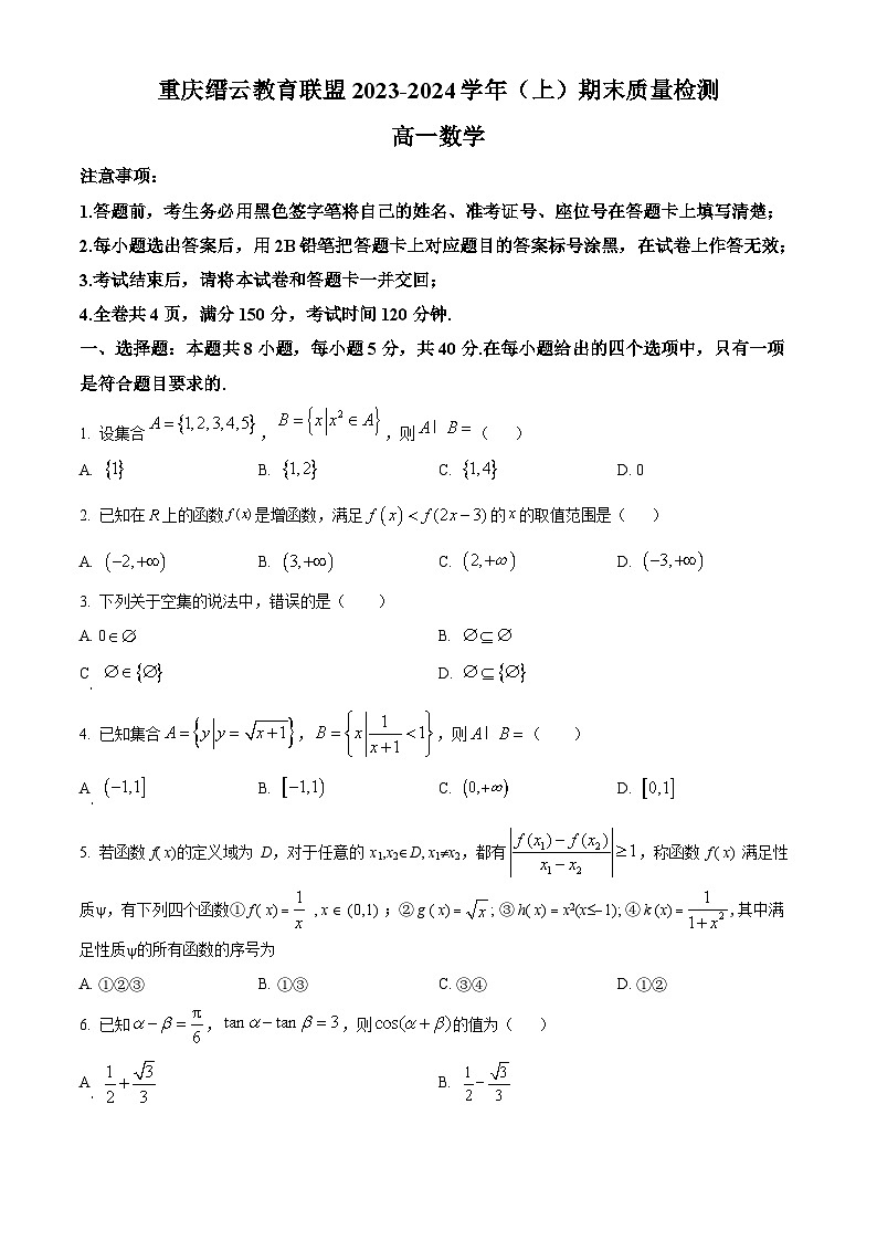 重庆市缙云教育联盟2023-2024学年高一上学期期末数学试题（Word版附解析）第1页