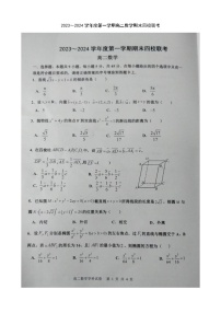 天津市环城四校2023—2024学年高二上学期期末联考数学试卷+
