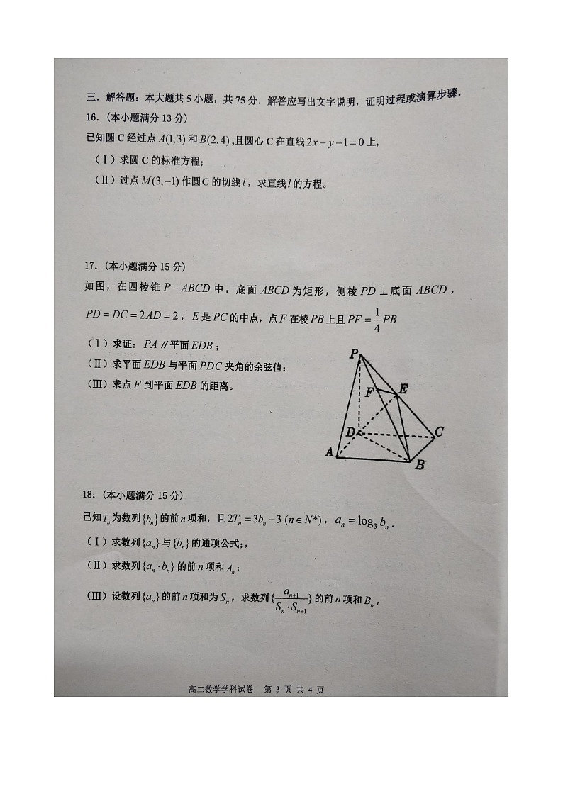天津市环城四校2023—2024学年高二上学期期末联考数学试卷+第3页