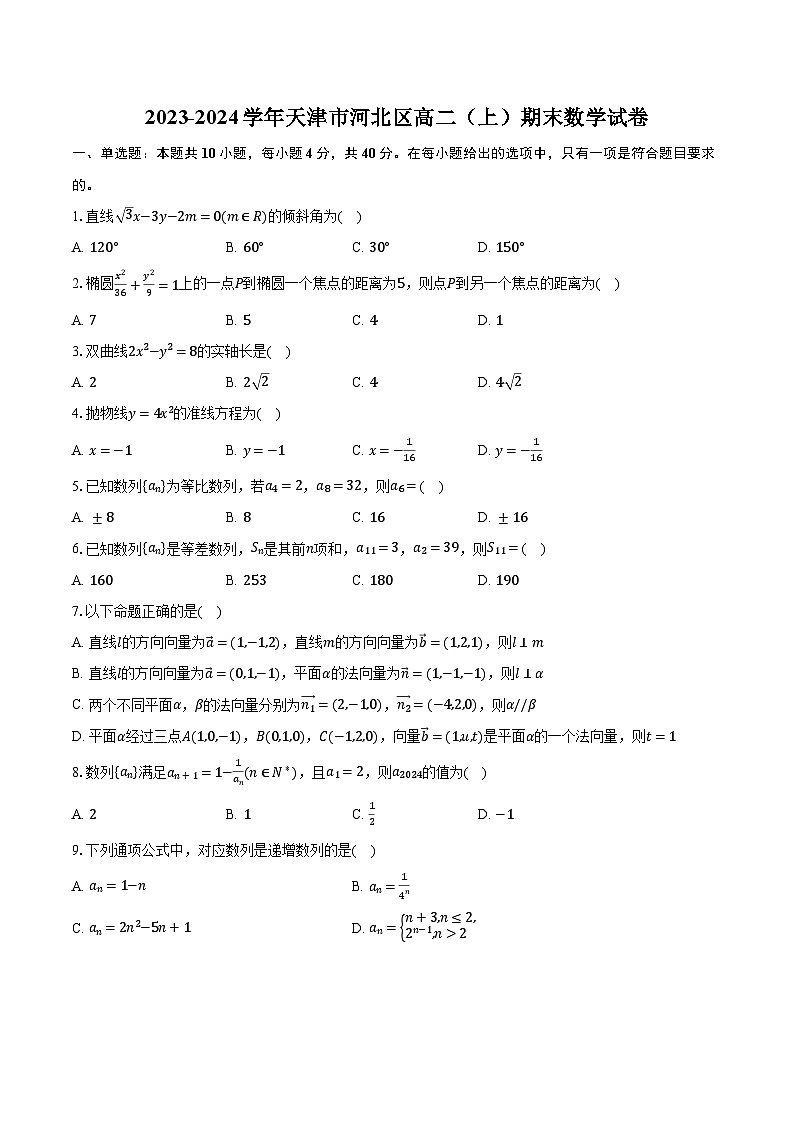 2023-2024学年天津市河北区高二（上）期末数学试卷（含解析）01