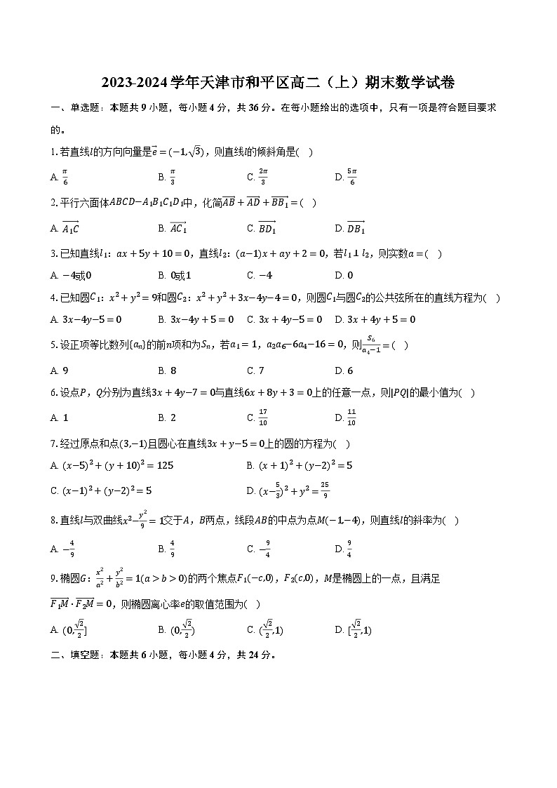 2023-2024学年天津市和平区高二（上）期末数学试卷（含解析）01