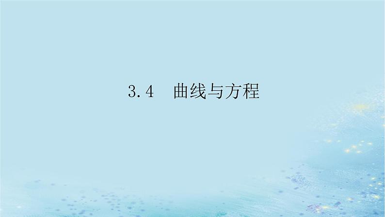 新教材2023版高中数学第3章圆锥曲线与方程3.4曲线与方程课件湘教版选择性必修第一册01