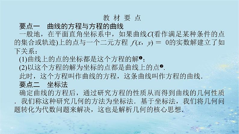 新教材2023版高中数学第3章圆锥曲线与方程3.4曲线与方程课件湘教版选择性必修第一册05