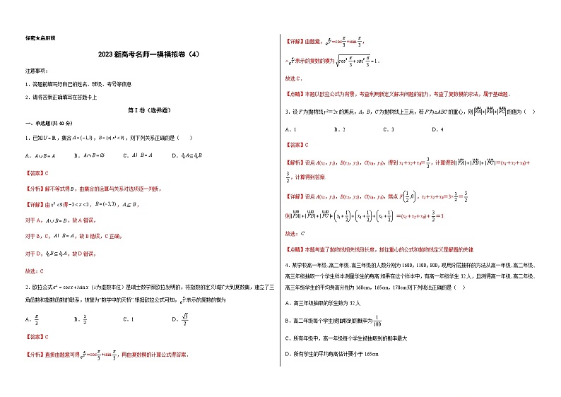 2023年高中考试数学模考适应模拟卷04（新高考专用）（答案版）第1页