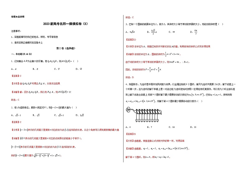 2023年高中考试数学模考适应模拟卷05（新高考专用）（答案版）第1页