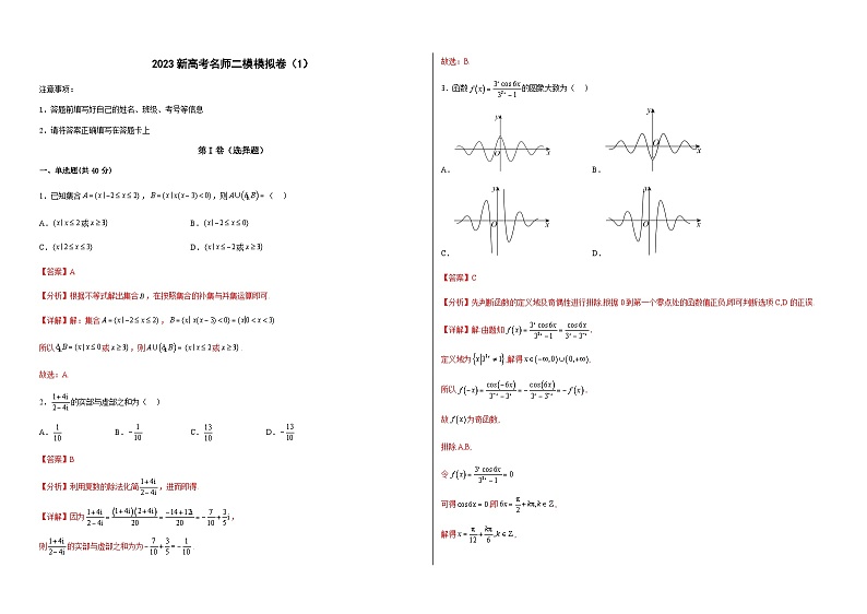 新高中考试数学名师二模模拟卷（1）（答案版）第1页