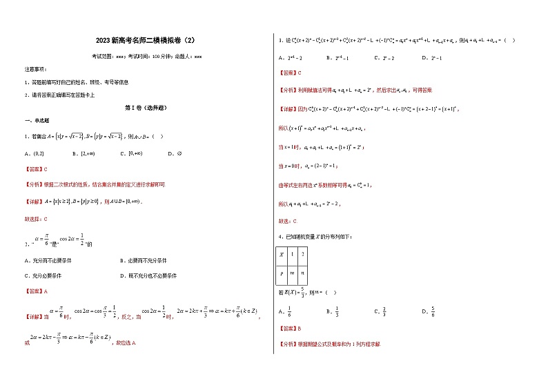 新高中考试数学名师二模模拟卷（2）（答案版）第1页