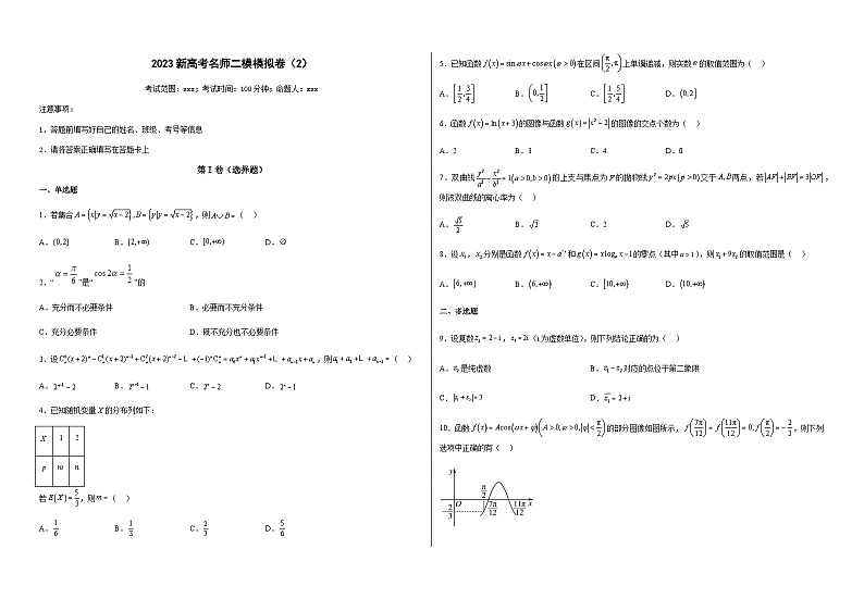 新高中考试数学名师二模模拟卷（2）（原卷版）第1页