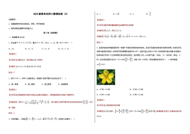 新高中考试数学名师二模模拟卷（3）（答案版）第1页