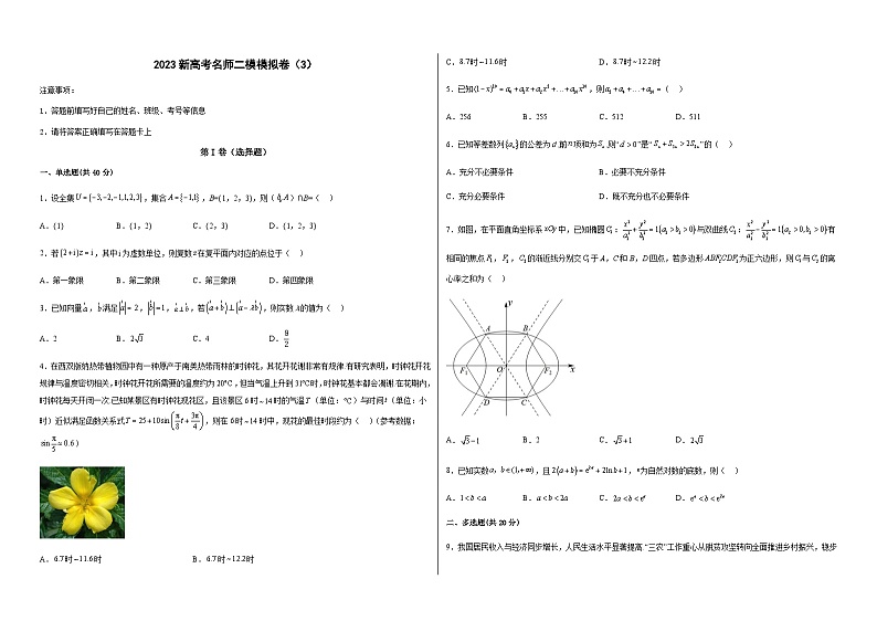新高中考试数学名师二模模拟卷（3）（原卷版）第1页