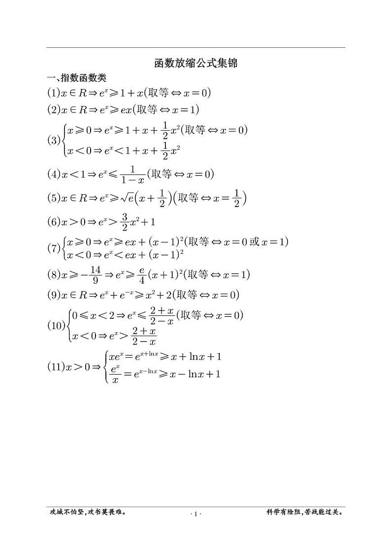 高考数学二轮专题复习——函数放缩公式集锦第1页