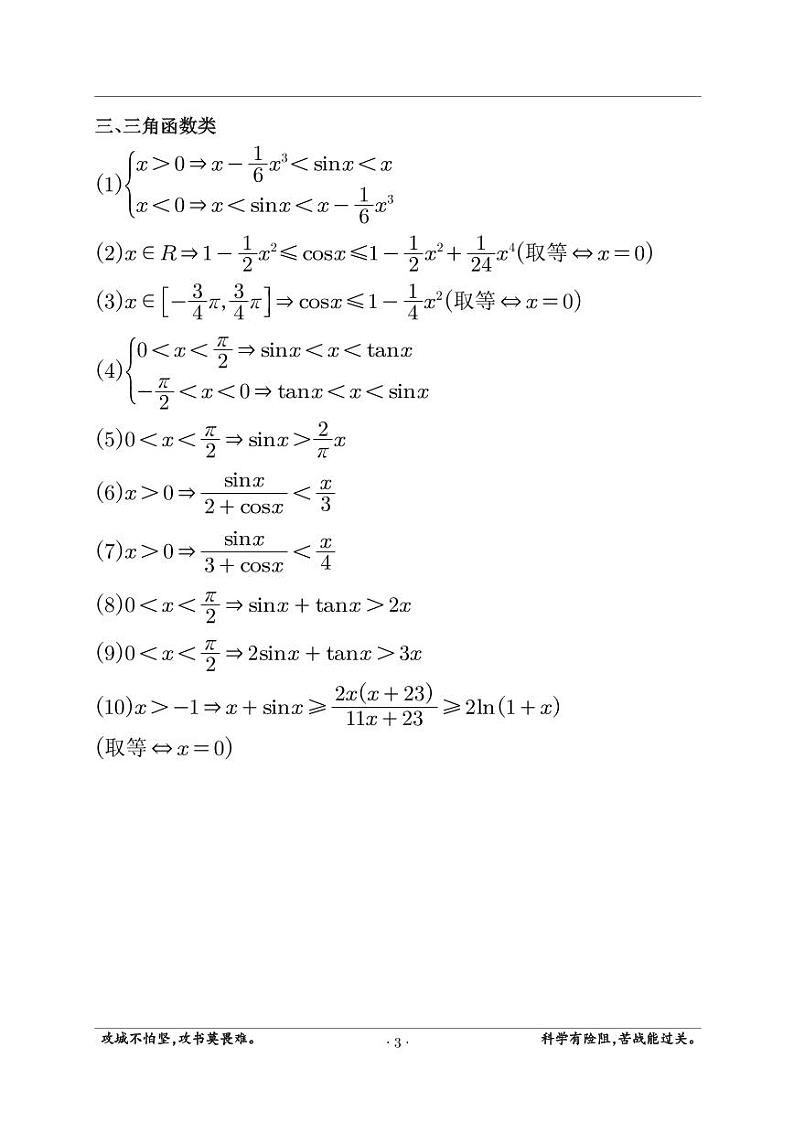 高考数学二轮专题复习——函数放缩公式集锦第3页