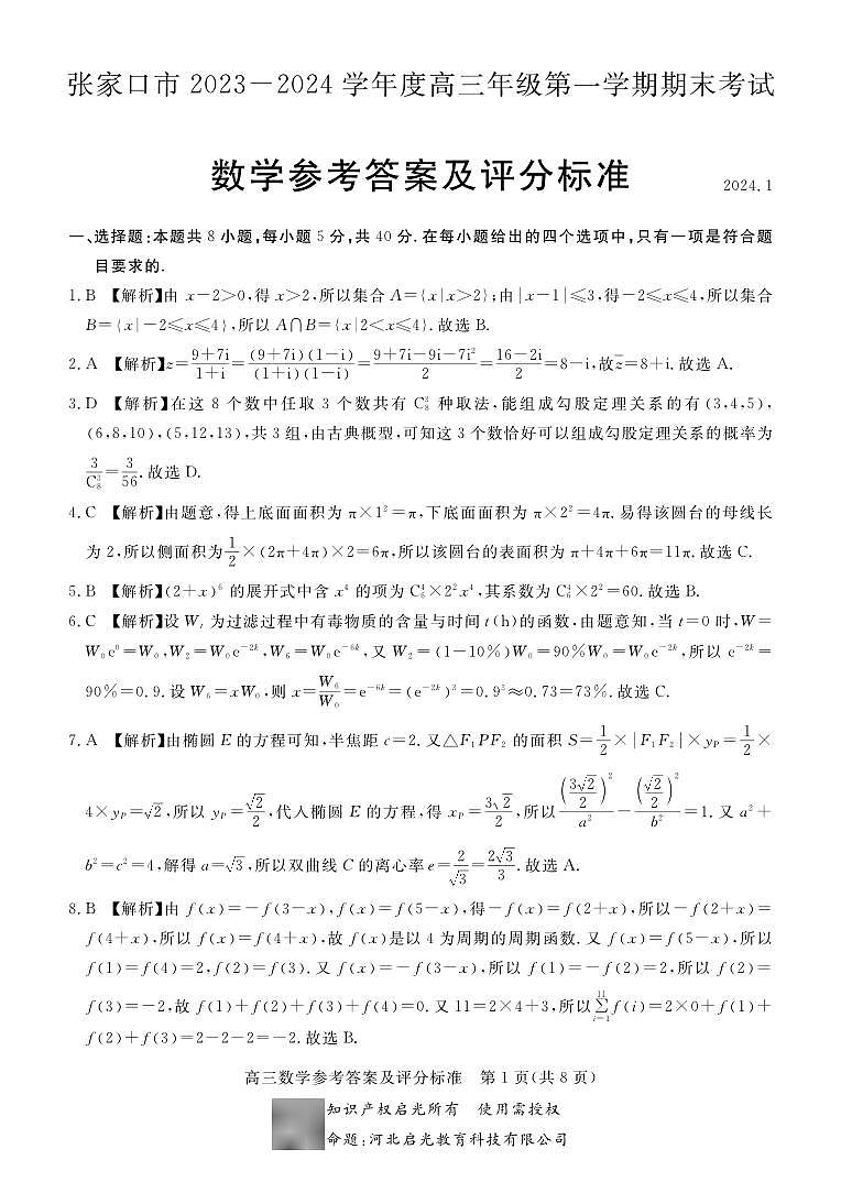 张家口市2023-2024学年度高三年级第一学期期末考试数学答案第1页
