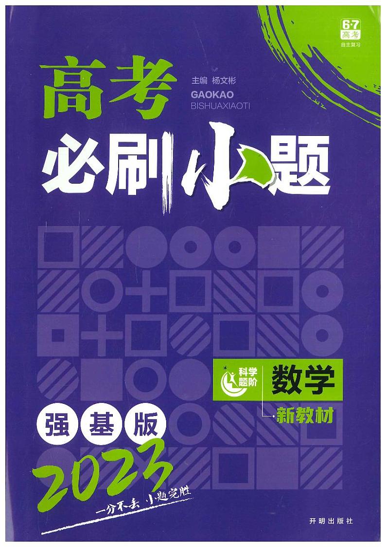 2022高考数学必刷小题精选01