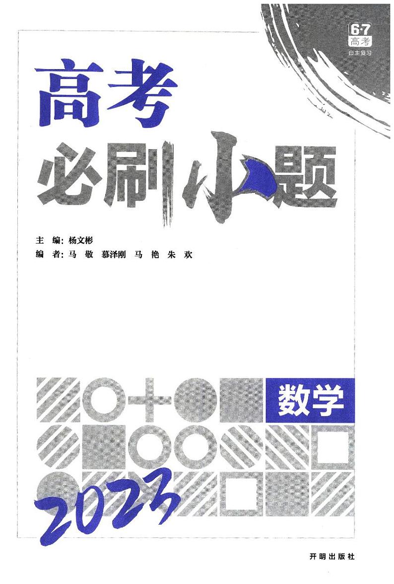 2022高考数学必刷小题精选03