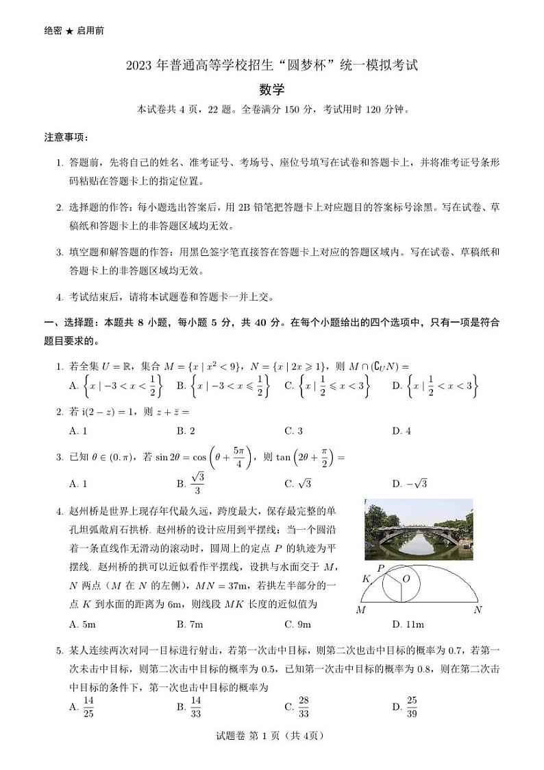 2023 年普通高等学校招生“圆梦杯”高三统一模拟考试数学试卷第1页