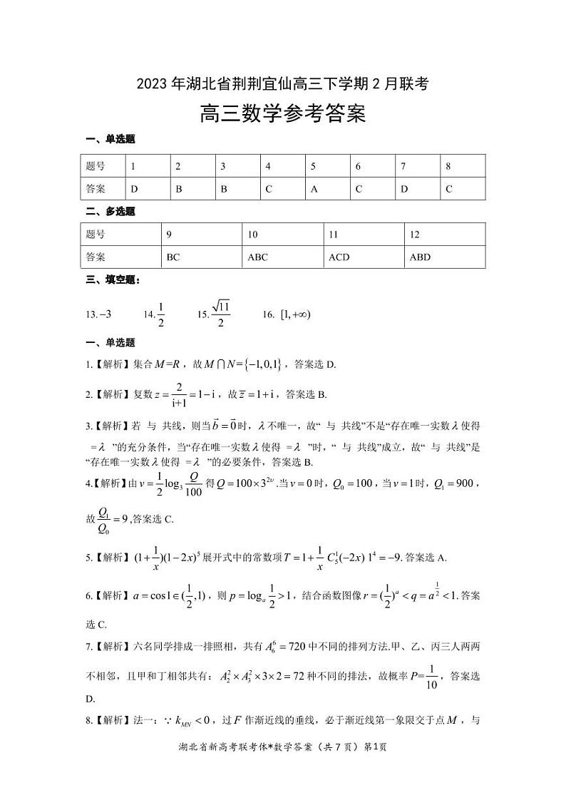 2023届湖北省荆荆宜仙高三下学期2月联考数学参考答案第1页