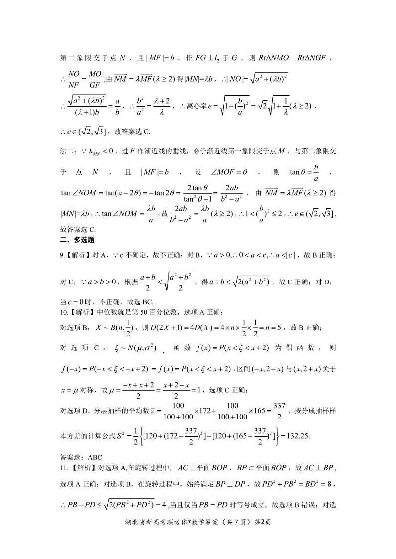 2023届湖北省荆荆宜仙高三下学期2月联考数学参考答案第2页