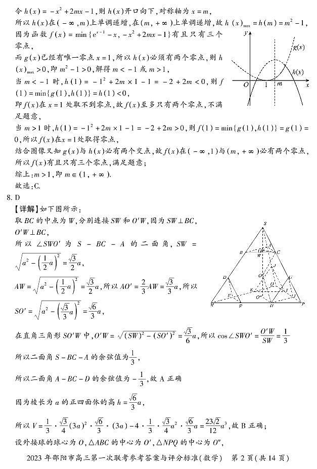 2023 年邵阳市高三第一次联考数学参考答案与评分标准第2页