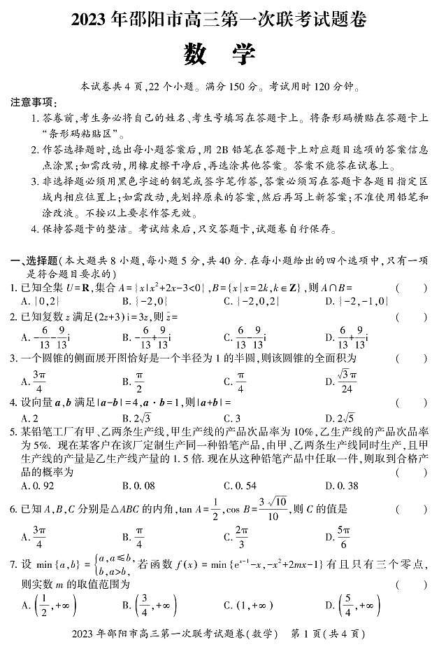 2023 年邵阳市高三第一次联考数学试题卷第1页