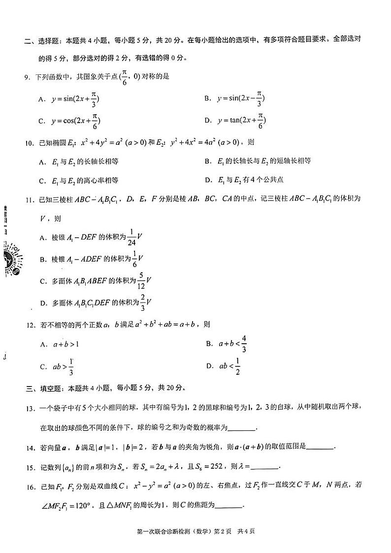 重庆市2024届普通高等学校招生全国统一考试高三第一次联合诊断检测数学试题第2页
